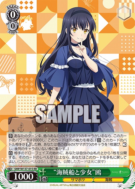 “海賊船と少女”鴎 【SMP/W137-015RR】